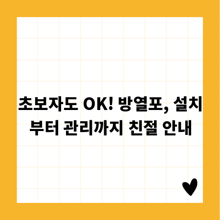 초보자도 OK! 방열포, 설치부터 관리까지 친절 안내