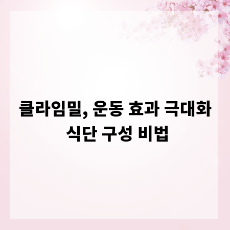 클라임밀, 운동 효과 극대화 식단 구성 비법