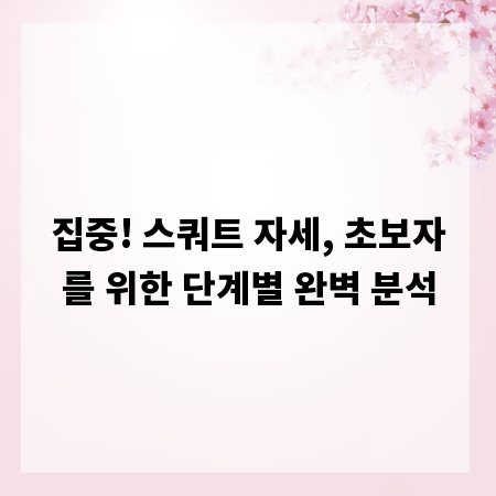 집중! 스쿼트 자세, 초보자를 위한 단계별 완벽 분석