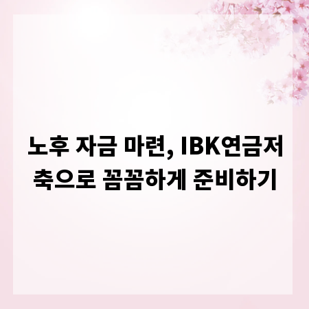 노후 자금 마련, IBK연금저축으로 꼼꼼하게 준비하기