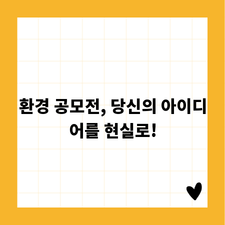 환경 공모전, 당신의 아이디어를 현실로!