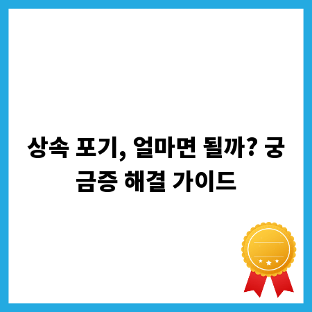 상속 포기, 얼마면 될까? 궁금증 해결 가이드