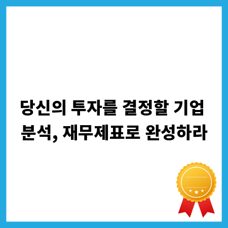 당신의 투자를 결정할 기업 분석, 재무제표로 완성하라