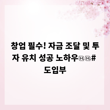 창업 필수! 자금 조달 및 투자 유치 성공 노하우
# 도입부