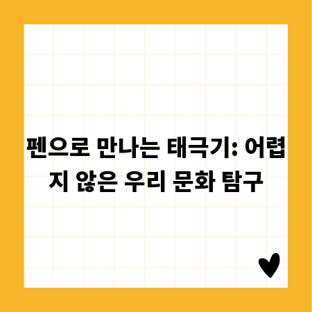 펜으로 만나는 태극기: 어렵지 않은 우리 문화 탐구