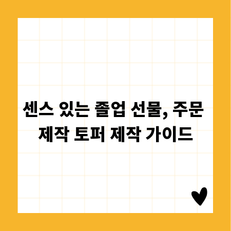 센스 있는 졸업 선물, 주문 제작 토퍼 제작 가이드