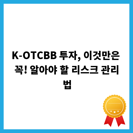 K-OTCBB 투자, 이것만은 꼭! 알아야 할 리스크 관리법