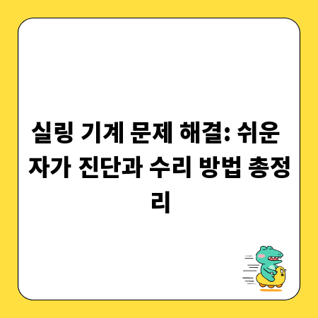 실링 기계 문제 해결: 쉬운 자가 진단과 수리 방법 총정리