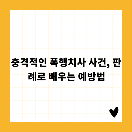 충격적인 폭행치사 사건, 판례로 배우는 예방법