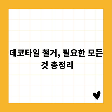 데코타일 철거, 필요한 모든 것 총정리