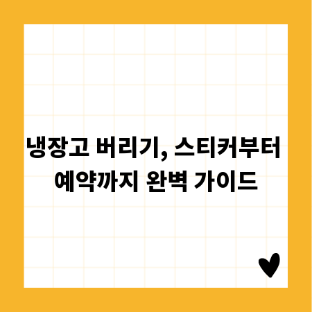 냉장고 버리기, 스티커부터 예약까지 완벽 가이드
