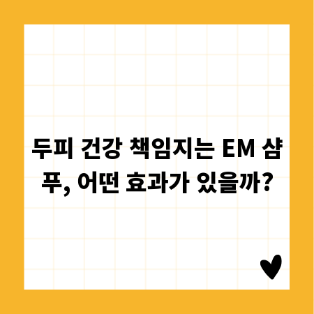 두피 건강 책임지는 EM 샴푸, 어떤 효과가 있을까?