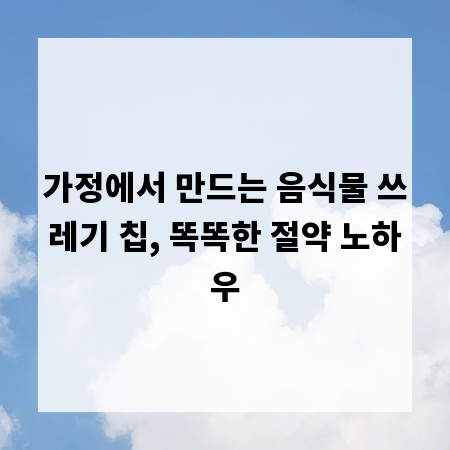 가정에서 만드는 음식물 쓰레기 칩, 똑똑한 절약 노하우
