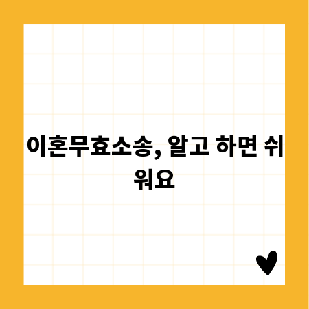 이혼무효소송, 알고 하면 쉬워요