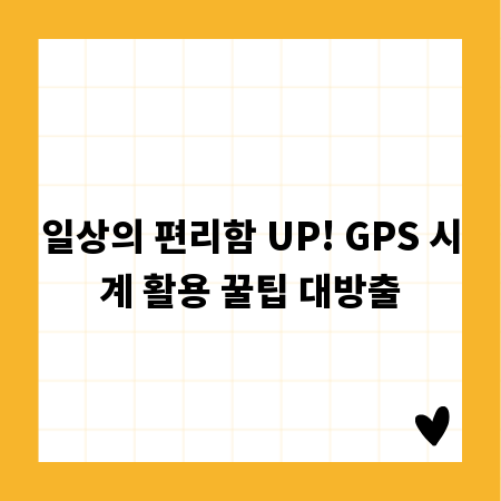 일상의 편리함 UP! GPS 시계 활용 꿀팁 대방출