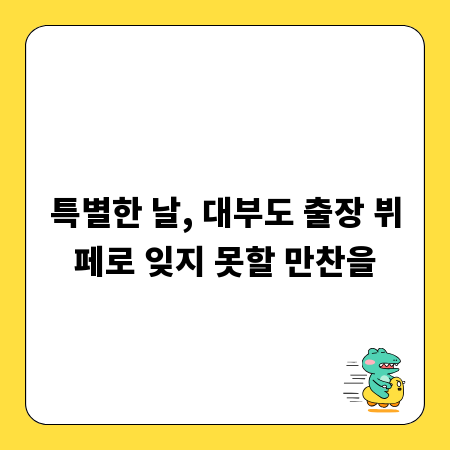 특별한 날, 대부도 출장 뷔페로 잊지 못할 만찬을
