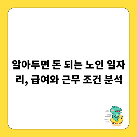 알아두면 돈 되는 노인 일자리, 급여와 근무 조건 분석
