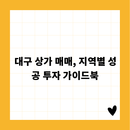 대구 상가 매매, 지역별 성공 투자 가이드북