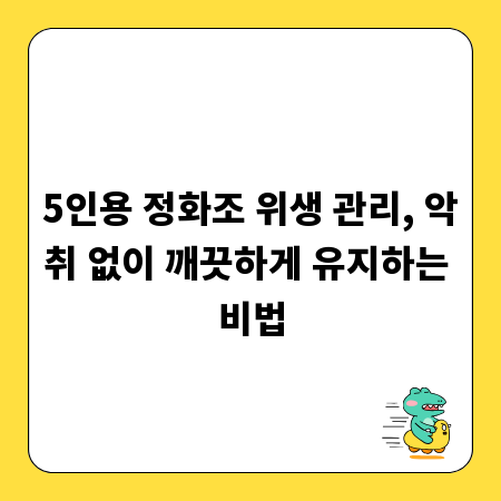 5인용 정화조 위생 관리, 악취 없이 깨끗하게 유지하는 비법