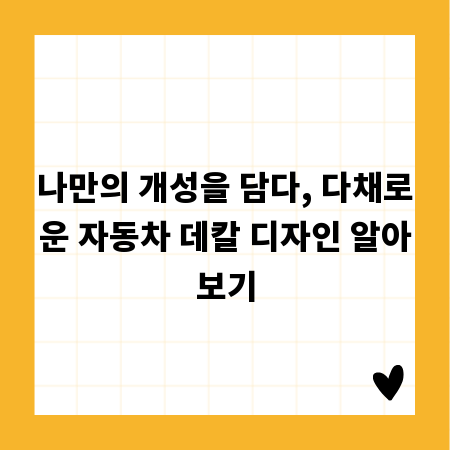 나만의 개성을 담다, 다채로운 자동차 데칼 디자인 알아보기