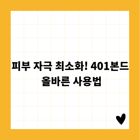 피부 자극 최소화! 401본드 올바른 사용법