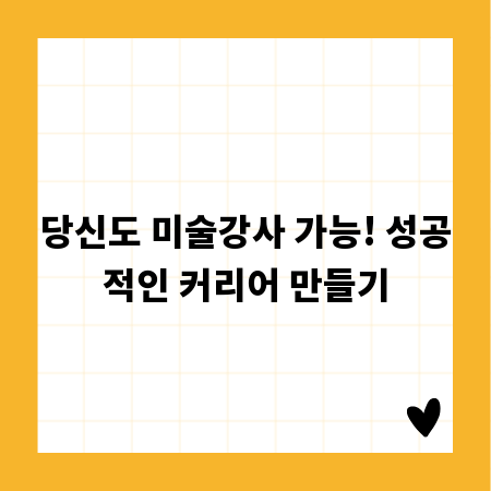당신도 미술강사 가능! 성공적인 커리어 만들기