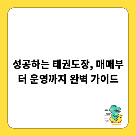성공하는 태권도장, 매매부터 운영까지 완벽 가이드