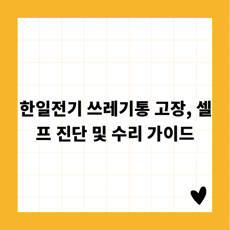 한일전기 쓰레기통 고장, 셀프 진단 및 수리 가이드