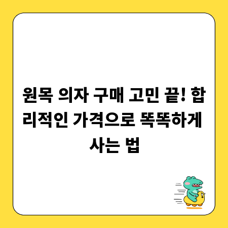 원목 의자 구매 고민 끝! 합리적인 가격으로 똑똑하게 사는 법