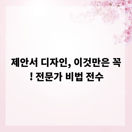 제안서 디자인, 이것만은 꼭! 전문가 비법 전수