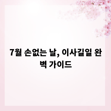 7월 손없는 날, 이사길일 완벽 가이드