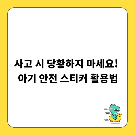 사고 시 당황하지 마세요! 아기 안전 스티커 활용법