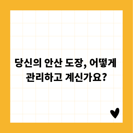 당신의 안산 도장, 어떻게 관리하고 계신가요?