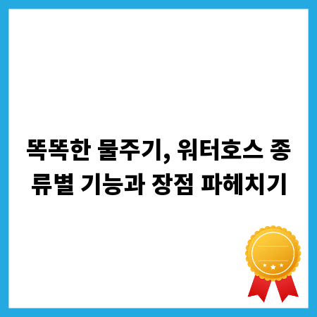 똑똑한 물주기, 워터호스 종류별 기능과 장점 파헤치기