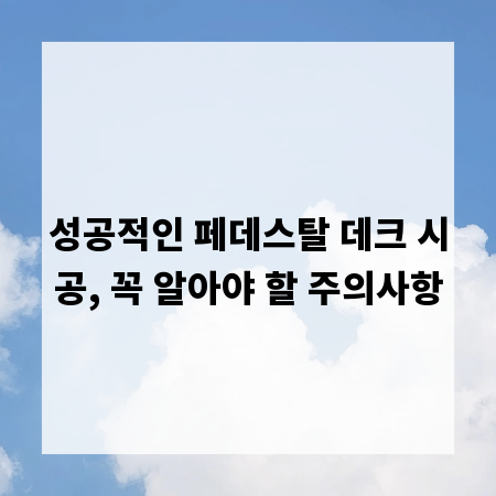 성공적인 페데스탈 데크 시공, 꼭 알아야 할 주의사항