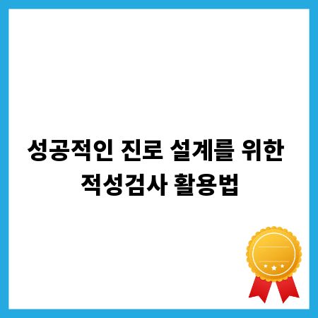 성공적인 진로 설계를 위한 적성검사 활용법