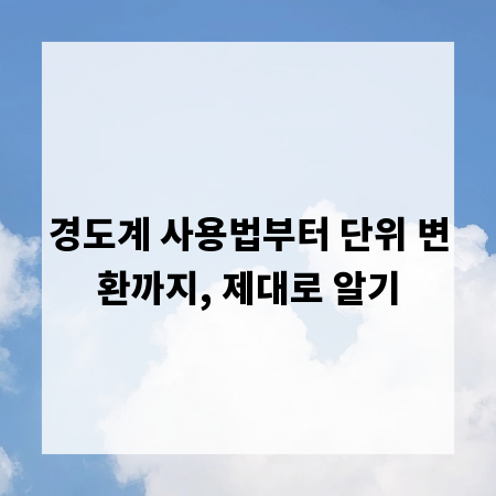 경도계 사용법부터 단위 변환까지, 제대로 알기