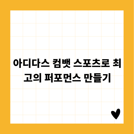 아디다스 컴뱃 스포츠로 최고의 퍼포먼스 만들기