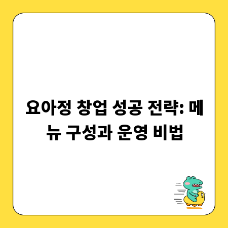 요아정 창업 성공 전략: 메뉴 구성과 운영 비법
