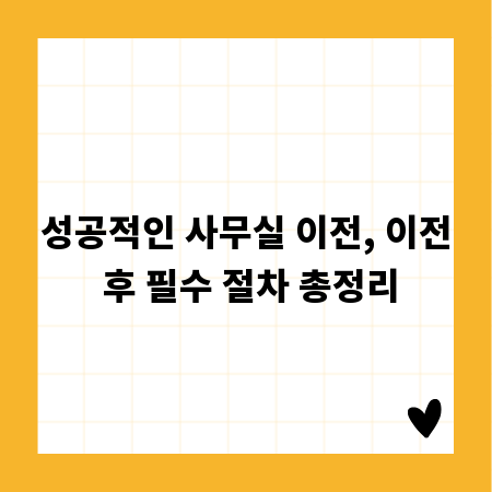 성공적인 사무실 이전, 이전 후 필수 절차 총정리
