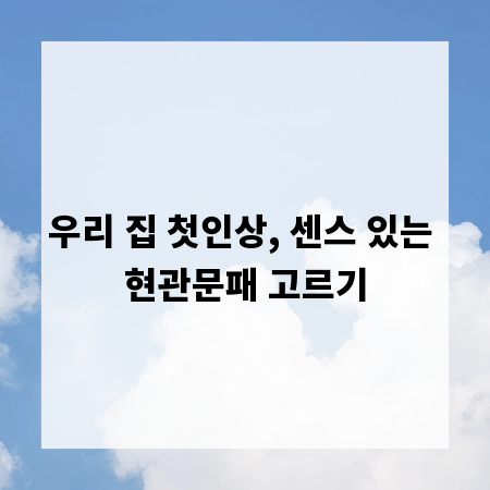 우리 집 첫인상, 센스 있는 현관문패 고르기