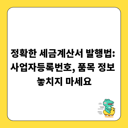 정확한 세금계산서 발행법: 사업자등록번호, 품목 정보 놓치지 마세요