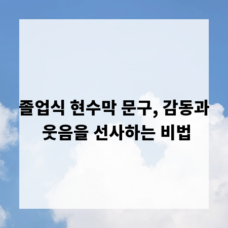 졸업식 현수막 문구, 감동과 웃음을 선사하는 비법