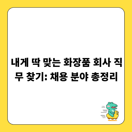 내게 딱 맞는 화장품 회사 직무 찾기: 채용 분야 총정리