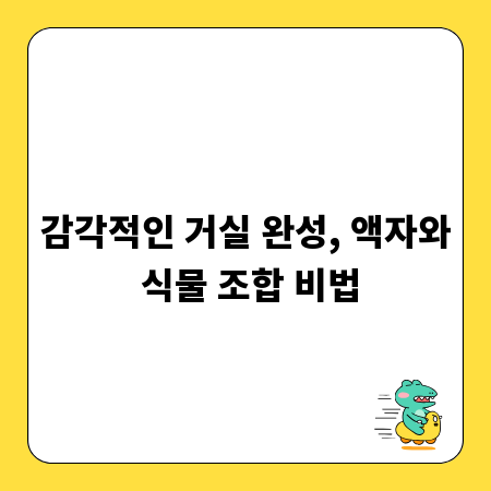 감각적인 거실 완성, 액자와 식물 조합 비법