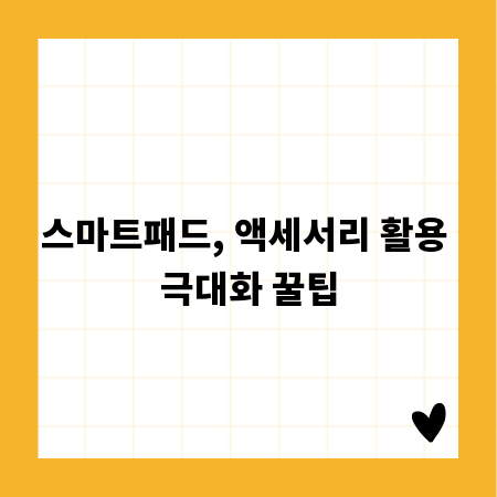 스마트패드, 액세서리 활용 극대화 꿀팁