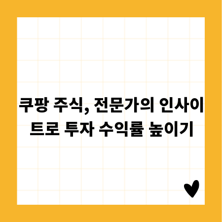 쿠팡 주식, 전문가의 인사이트로 투자 수익률 높이기
