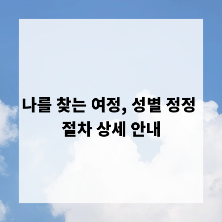 나를 찾는 여정, 성별 정정 절차 상세 안내
