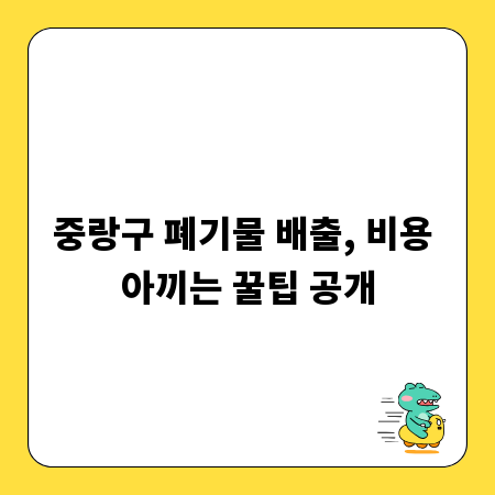 중랑구 폐기물 배출, 비용 아끼는 꿀팁 공개