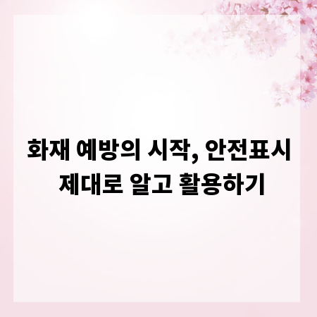 화재 예방의 시작, 안전표시 제대로 알고 활용하기
